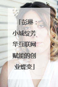 彭琳：小城绽芳华互联网赋能的创业蝶变