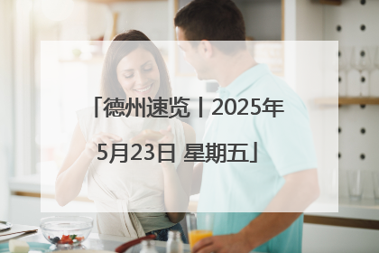 德州速览丨2025年5月23日 星期五