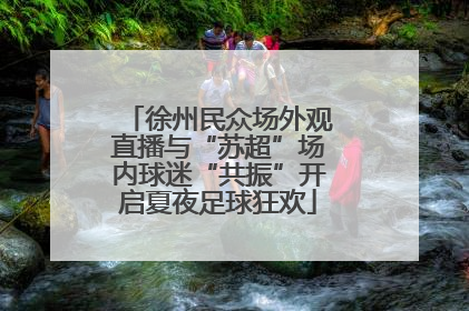 徐州民众场外观直播与“苏超”场内球迷“共振”开启夏夜足球狂欢