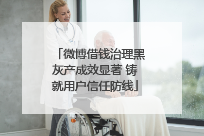 微博借钱治理黑灰产成效显著 铸就用户信任防线
