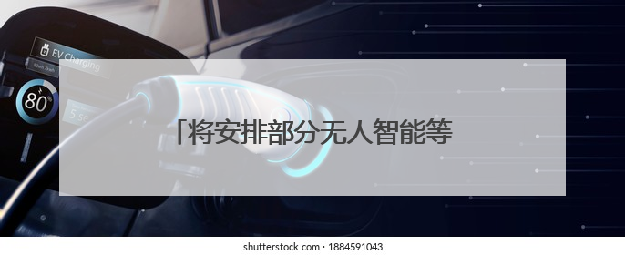 将安排部分无人智能等新型作战力量参阅 九三胜利日大阅兵阵容揭晓