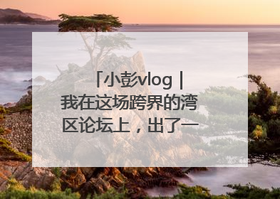 小彭vlog｜我在这场跨界的湾区论坛上，出了一道高考题……
