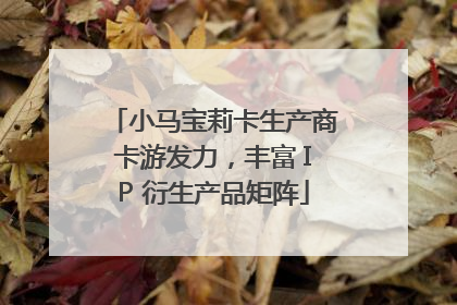 小马宝莉卡生产商卡游发力，丰富 IP 衍生产品矩阵