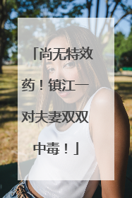 尚无特效药！镇江一对夫妻双双中毒！