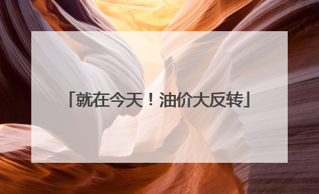 就在今天！油价大反转