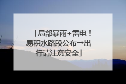 局部暴雨+雷电！易积水路段公布→出行请注意安全