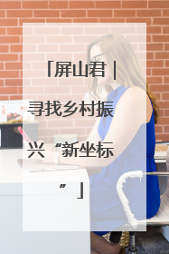 屏山君｜寻找乡村振兴“新坐标”