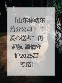 山东移动东营分公司：“爱心送考”再起航 温情守护2025高考路