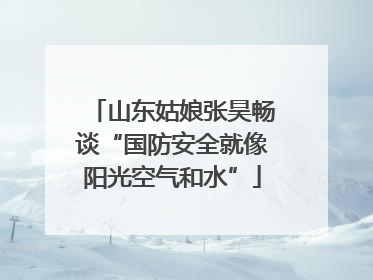 山东姑娘张昊畅谈“国防安全就像阳光空气和水”