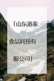 山东港泰食品科技有限公司