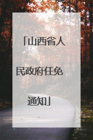 山西省人民政府任免通知