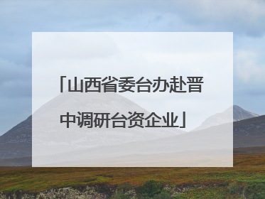山西省委台办赴晋中调研台资企业