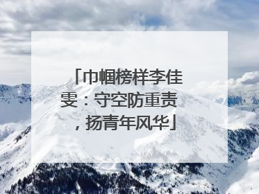 巾帼榜样李佳雯：守空防重责，扬青年风华