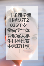 巢湖学院田径队在2025年安徽省学生体育联赛大学生田径比赛中喜获佳绩