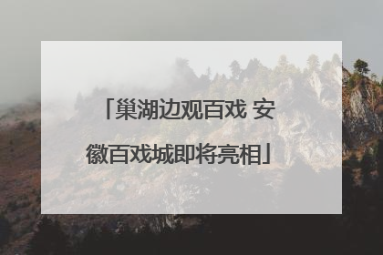 巢湖边观百戏 安徽百戏城即将亮相