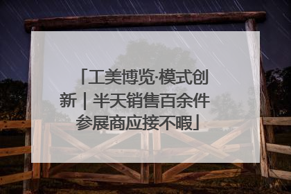 工美博览·模式创新｜半天销售百余件 参展商应接不暇