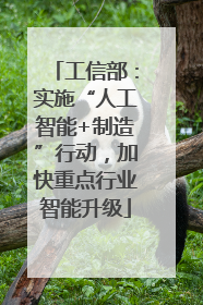 工信部：实施“人工智能+制造”行动，加快重点行业智能升级