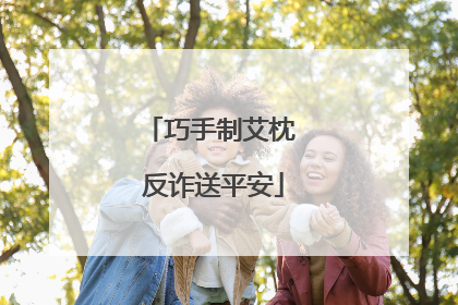 巧手制艾枕 反诈送平安
