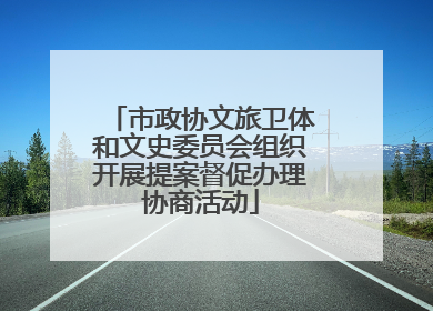 市政协文旅卫体和文史委员会组织开展提案督促办理协商活动