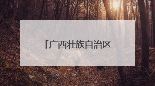 广西壮族自治区工会第十四次代表大会新闻发布会在南宁举行