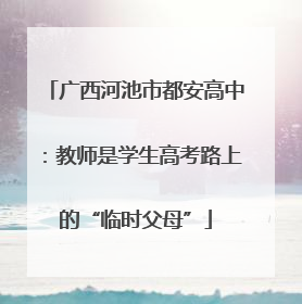 广西河池市都安高中：教师是学生高考路上的“临时父母”