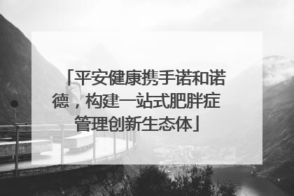 平安健康携手诺和诺德，构建一站式肥胖症管理创新生态体