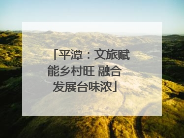 平潭：文旅赋能乡村旺 融合发展台味浓
