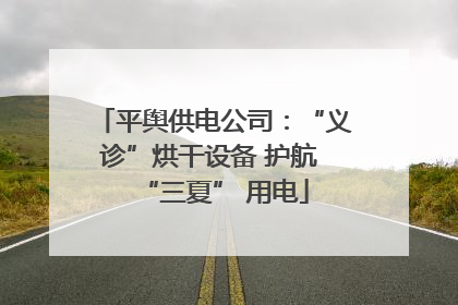 平舆供电公司：“义诊”烘干设备 护航 “三夏” 用电