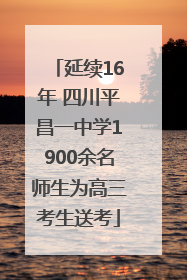 延续16年 四川平昌一中学1900余名师生为高三考生送考