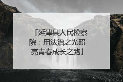延津县人民检察院：用法治之光照亮青春成长之路