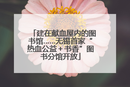 建在献血屋内的图书馆……无锡首家“热血公益＋书香”图书分馆开放