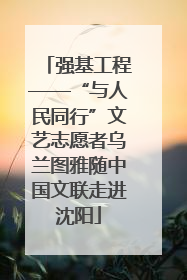 强基工程——“与人民同行”文艺志愿者乌兰图雅随中国文联走进沈阳