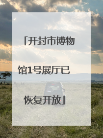 开封市博物馆1号展厅已恢复开放