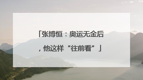 张博恒：奥运无金后，他这样“往前看”