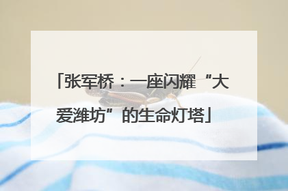张军桥：一座闪耀“大爱潍坊”的生命灯塔