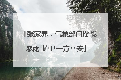 张家界：气象部门鏖战暴雨 护卫一方平安