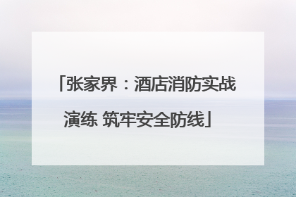 张家界：酒店消防实战演练 筑牢安全防线