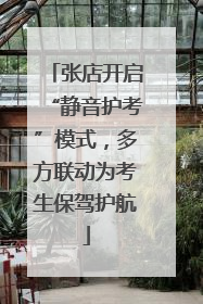 张店开启“静音护考”模式，多方联动为考生保驾护航