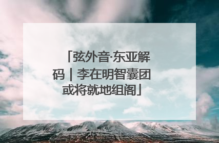 弦外音·东亚解码｜李在明智囊团或将就地组阁