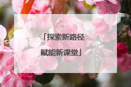 探索新路径 赋能新课堂