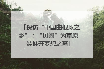 探访“中国曲棍球之乡”：“贝阔”为草原娃推开梦想之窗