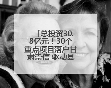 总投资30.8亿元！30个重点项目落户甘肃崇信 驱动县域发展加速跑
