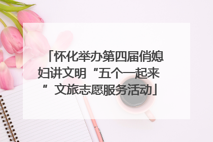 怀化举办第四届俏媳妇讲文明“五个一起来”文旅志愿服务活动