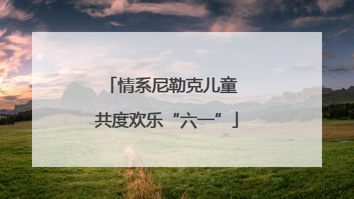 情系尼勒克儿童 共度欢乐“六一”
