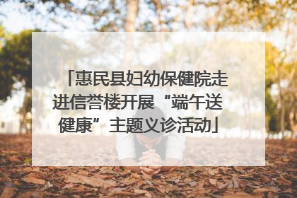 惠民县妇幼保健院走进信誉楼开展“端午送健康”主题义诊活动
