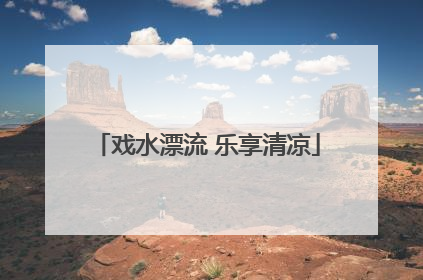 戏水漂流 乐享清凉