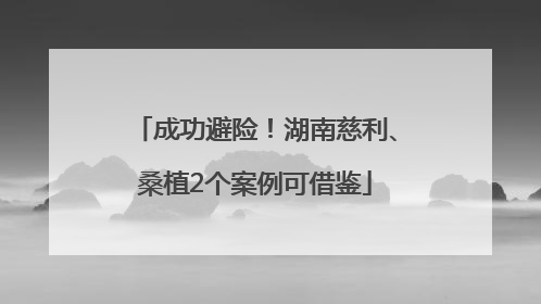 成功避险！湖南慈利、桑植2个案例可借鉴