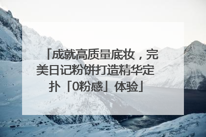 成就高质量底妆，完美日记粉饼打造精华定扑「0粉感」体验
