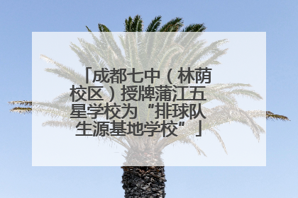 成都七中（林荫校区）授牌蒲江五星学校为“排球队生源基地学校”