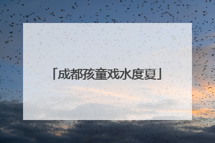 成都孩童戏水度夏
